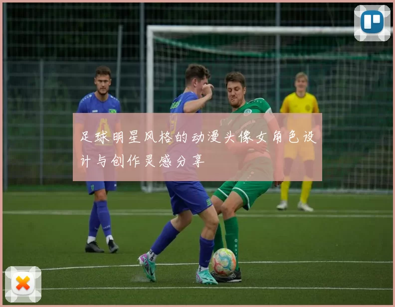足球明星风格的动漫头像女角色设计与创作灵感分享