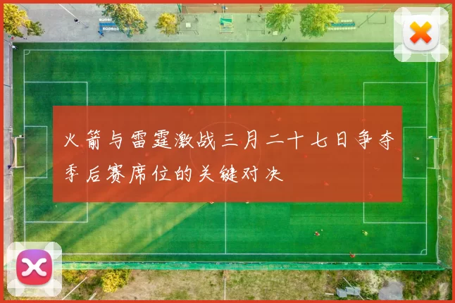 火箭与雷霆激战三月二十七日争夺季后赛席位的关键对决