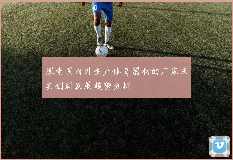 探索国内外生产体育器材的厂家及其创新发展趋势分析