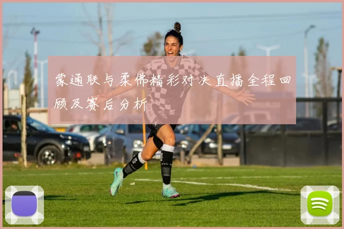 蒙通联与柔佛精彩对决直播全程回顾及赛后分析