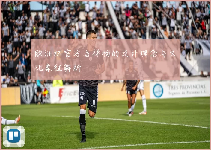 欧洲杯官方吉祥物的设计理念与文化象征解析